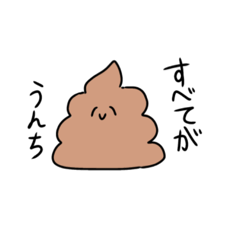 [LINEスタンプ] 癒されうんちスタンプ