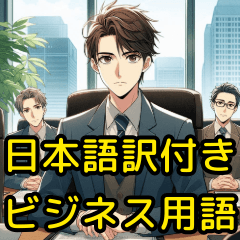 [LINEスタンプ] ビジネス用語を使いこなす敏腕社員スタンプ