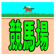 [LINEスタンプ] 競馬仲間と使うスタンプ