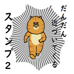 [LINEスタンプ] だんだん近づいてくる猫スタンプ【2】