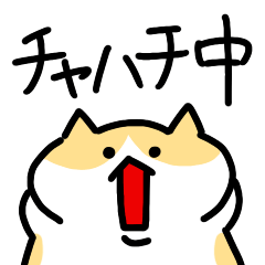 [LINEスタンプ] 〜中のチャハチスタンプ