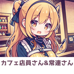 [LINEスタンプ] あるカフェのかわいい店員さんと常連さん