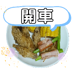 [LINEスタンプ] 中国新北言語！開車 頭前庄駅の旨い料理