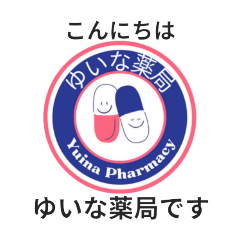 [LINEスタンプ] ゆいな薬局中野中央の画像（メイン）