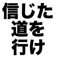 [LINEスタンプ] 信じた道を行けの画像（メイン）