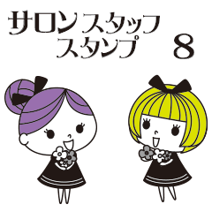 [LINEスタンプ] サロンスタッフスタンプ8 (ブライトカラー)