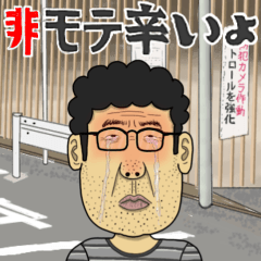 [LINEスタンプ] 非モテ辛いよの画像（メイン）