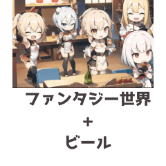 [LINEスタンプ] ファンタジー世界+ビール