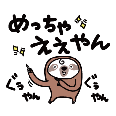 [LINEスタンプ] でか文字【関西弁】なまけものとちゃうよ