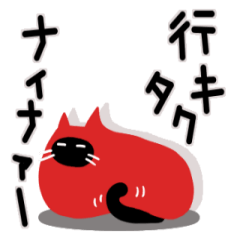 [LINEスタンプ] やる気ないけど動く猫・ナイナ猫