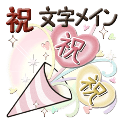 [LINEスタンプ] 文字メイン【お祝いの言葉】の画像（メイン）