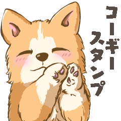 [LINEスタンプ] 文字なしコーギーさん