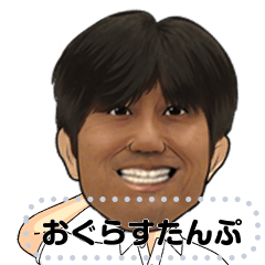 [LINEスタンプ] おぐらさんのためのスタンプ