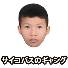 [LINEスタンプ] サイコパスのギャング