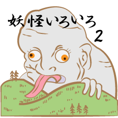 [LINEスタンプ] 妖怪いろいろあいさつ2