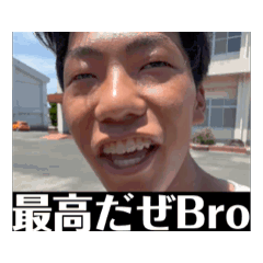 [LINEスタンプ] brotherにsentする最高NICEなstampだぜBro