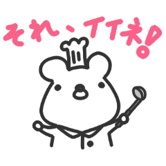 [LINEスタンプ] クマのコックさん日記1