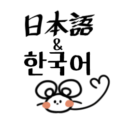 [LINEスタンプ] チュ一ズの日本語＆韓国語