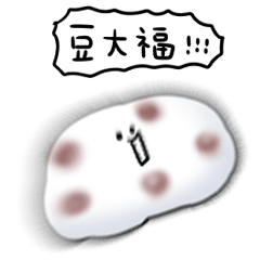 [LINEスタンプ] シンプル 豆大福 日常会話