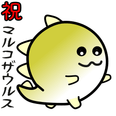 [LINEスタンプ] nobobi アニメ お祝いマルコザウルス