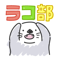 [LINEスタンプ] ラコ部