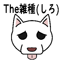 [LINEスタンプ] The 雑種(しろ)