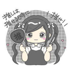 [LINEスタンプ] 推し活女子★(黒)