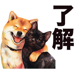 [LINEスタンプ] 柴犬と黒猫❤️毎日使えるスタンプ