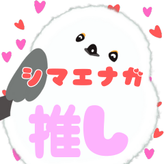 [LINEスタンプ] シマエナガ推し♡布教用スタンプ