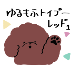 [LINEスタンプ] ゆるもふトイプー毎日スタンプ レッド1