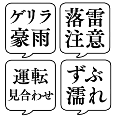 [LINEスタンプ] 【ゲリラ豪雨/雷】文字のみ吹き出しの画像（メイン）