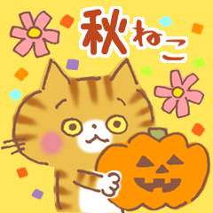 [LINEスタンプ] 秋の茶トラ猫♪秋の味覚とハロウィン