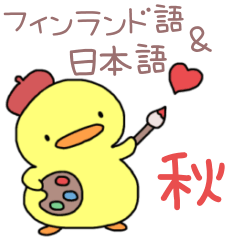 [LINEスタンプ] ぴよっこのフィンランド語＆日本語☆秋だね