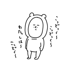 [LINEスタンプ] こどくま