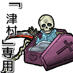 [LINEスタンプ] 動く死神の【津村】デス。/津村さん専用