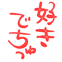 [LINEスタンプ] 今日も愛を叫びます♥50