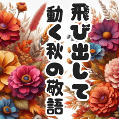 [LINEスタンプ] 大きめ文字の敬語が飛び出す/動く秋の花の画像（メイン）