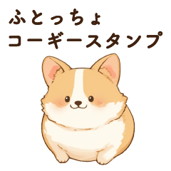 [LINEスタンプ] ふとっちょコーギースタンプ