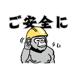 [LINEスタンプ] 働くゴリラスタンプ@工事現場、増量編の画像（メイン）