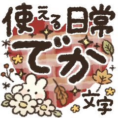 [LINEスタンプ] 【でか文字】見やすくて使える♡日常の画像（メイン）