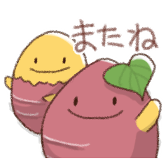 [LINEスタンプ] サツマイモの日常色々2