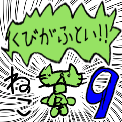 [LINEスタンプ] こどもがかいたねこ9 首が太い！