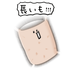 [LINEスタンプ] シンプル 長芋 日常会話