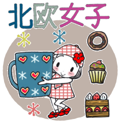 [LINEスタンプ] ひま子ちゃん640大人の北欧女子スタンプ。