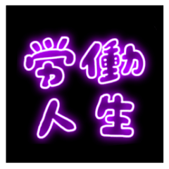 [LINEスタンプ] たのしそう（ネオン文字（オタク））