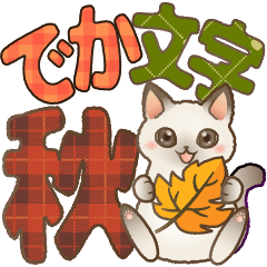 [LINEスタンプ] 紅葉が舞う！みやすいでか文字はぴきゃと秋