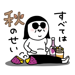 [LINEスタンプ] シュールのむ子【秋編】