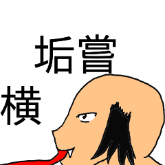 [LINEスタンプ] 五の時代も×四うかい×あ八かし4おまけ有