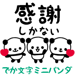 [LINEスタンプ] ミニパンダのスタンプ/でか文字・日常編