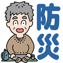 [LINEスタンプ] 元気におじいちゃん⭐防災連絡デカ文字